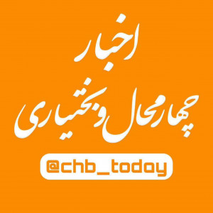 اخبار چهارمحال و بختیاری